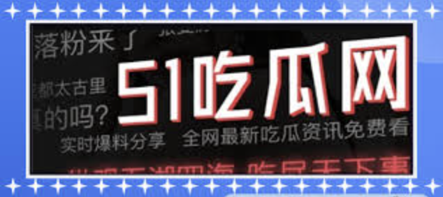51爆料网-51吃瓜爆料网-免费吃瓜爆料网尽情吃瓜,了解娱乐圈和内幕八卦资讯