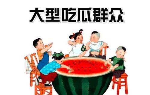 娱乐吃瓜喷子,吃瓜群众与喷子们的狂欢盛宴
